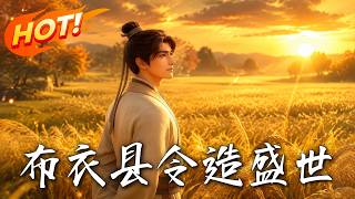 布衣县令造盛世