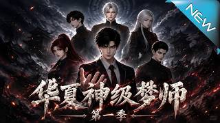 華夏神級夢師第一季