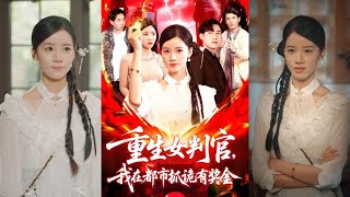 重生女判官我在都市抓诡有奖金