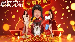 发财秘笈我躺着成了首富