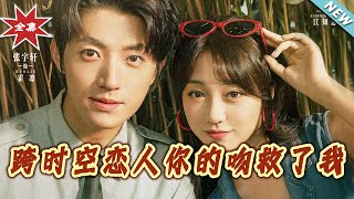 跨时空恋人妳的吻救了我