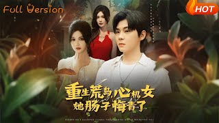 重生荒岛，心机女她肠子悔青了