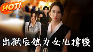 出獄後，她爲女兒撐腰