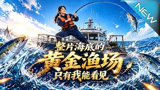 《整片海底的黄金渔场只有我能看见》