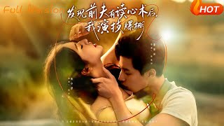 發現前夫有讀心術後，我縯技爆棚