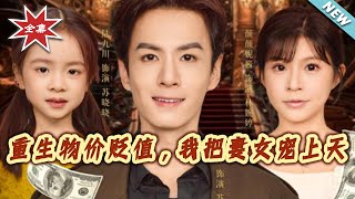 Reborn: When Prices Crash, I Spoil My Wife and Daughter Rotten