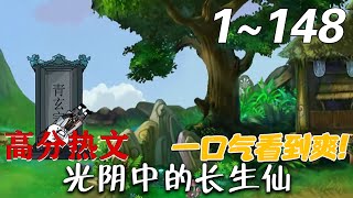 光隂中的長生仙