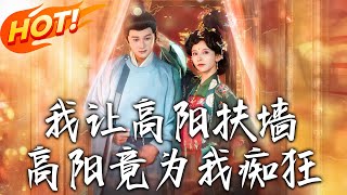 《我让高阳扶墻！高阳竟为我痴狂》第1~81集【高清完结合集】丨唐朝伯爷竟是穿越医硕！陈衍获免死后治公