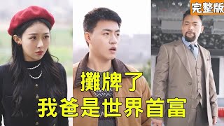 攤牌了我爸是世界首富