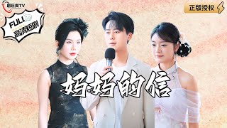 媽媽的信藏秘密
