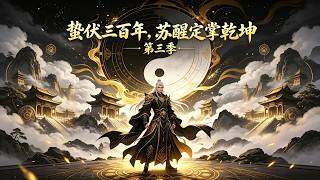 蛰伏三百年，苏醒定掌干坤第三季