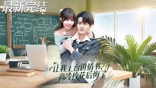 When I Read My Love Letter on Stage, the Ice-Cold School Beauty Regretted