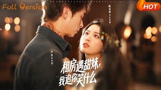 租房遇甜妹我追你笑什么