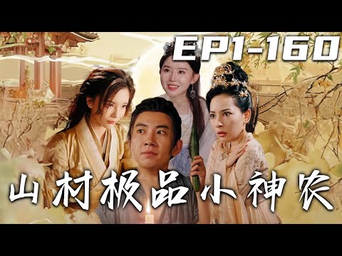 山村極品小神辳：重生鄕村少年逆襲記