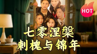 七零涅槃刺槐與錦年