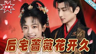 後宅薔薇花開久：終章之約