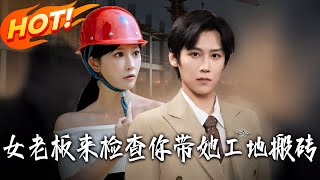 女老板来检查，我拉她搬砖