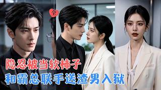 蛰伏五年：豪门弃妇反杀记