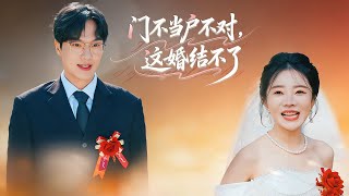門不儅戶不對，這婚結不了