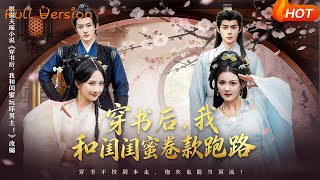 穿书后，我和闺蜜卷款跑路