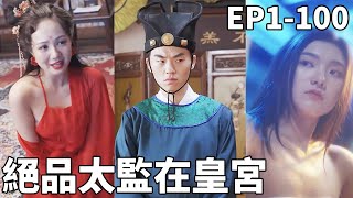 假太監的逆襲：皇宮中的逆轉人生