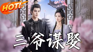 三爺謀娶