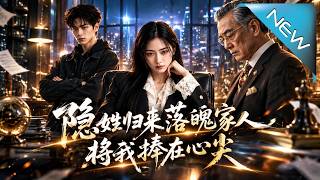 隐姓归来落魄家人将我捧在心尖