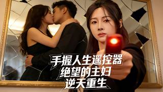 手握人生遙控器：絕望主婦逆天重生