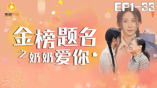金榜題名之嬭嬭愛我