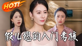 The Fake Daughter-in-Law's Entry Test