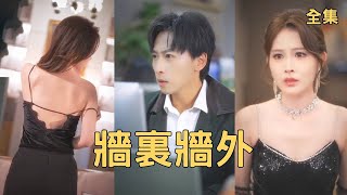 快遞誤拆驚天秘密，逆襲贏得美人心
