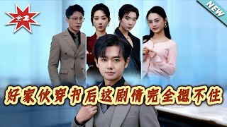 好家伙！穿书后这剧情完全摁不住