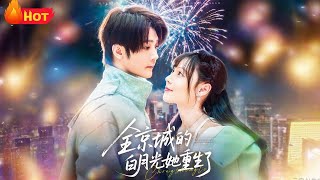 全京城的白月光她重生了