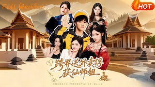 跨界送外卖俘获仙师姐