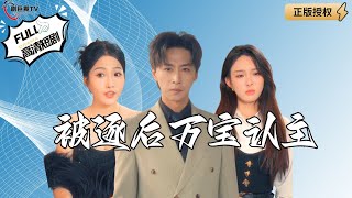 被逐後萬寶認主