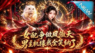 女配争做凤傲天，男主机缘我全笑纳了
