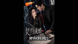 契约成婚，季总真香了