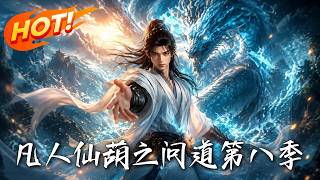 The Legend of Mortal's Immortal Gourd: Seeking the Dao Season 8