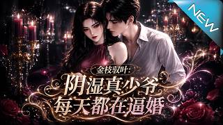 Golden Branch and Jade Leaf: The Scheming Young Master's Daily Forced Marriage