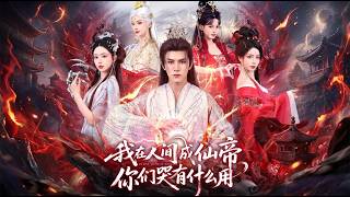 【高清全集】《我在人间成仙帝你们哭有什么用》