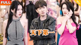 天下第一：逆襲的仙術之謎