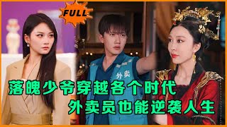 穿越逆襲：外賣員的時代奇遇