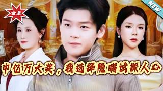 中億萬大獎，我選擇隱瞞試探人心