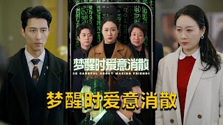 夢醒時愛意消散