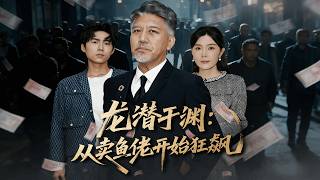 《龍潛於淵：從賣魚佬開始狂飆》