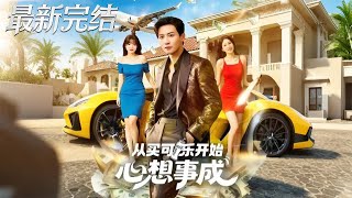 从买可乐开始心想事成