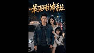 《最强网约车系统》【短剧合集】