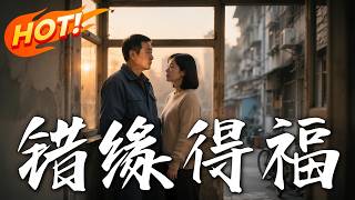 错缘得福