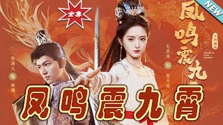 鳳鳴震九霄：女頻古裝甜寵玄幻短劇