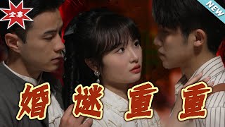 《婚謎重重》